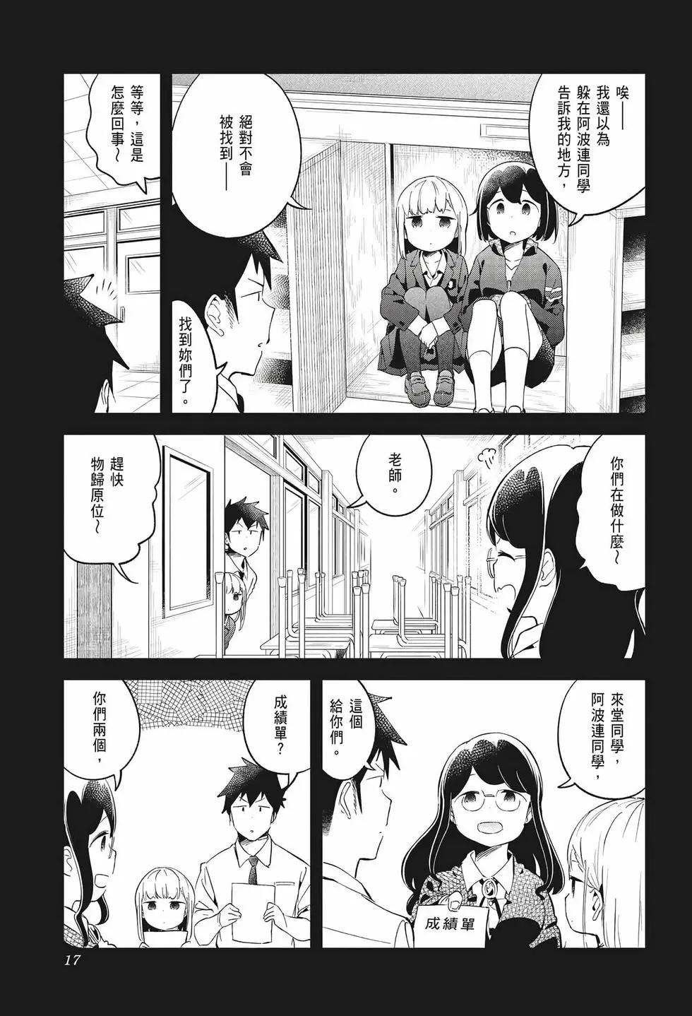 測不準的阿波連同學 - 第08卷(1/4) - 3