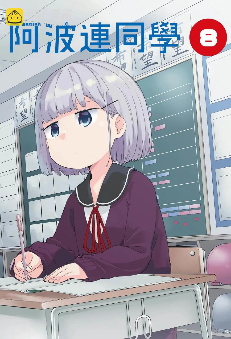 測不準的阿波連同學 - 第08卷(1/4) - 4