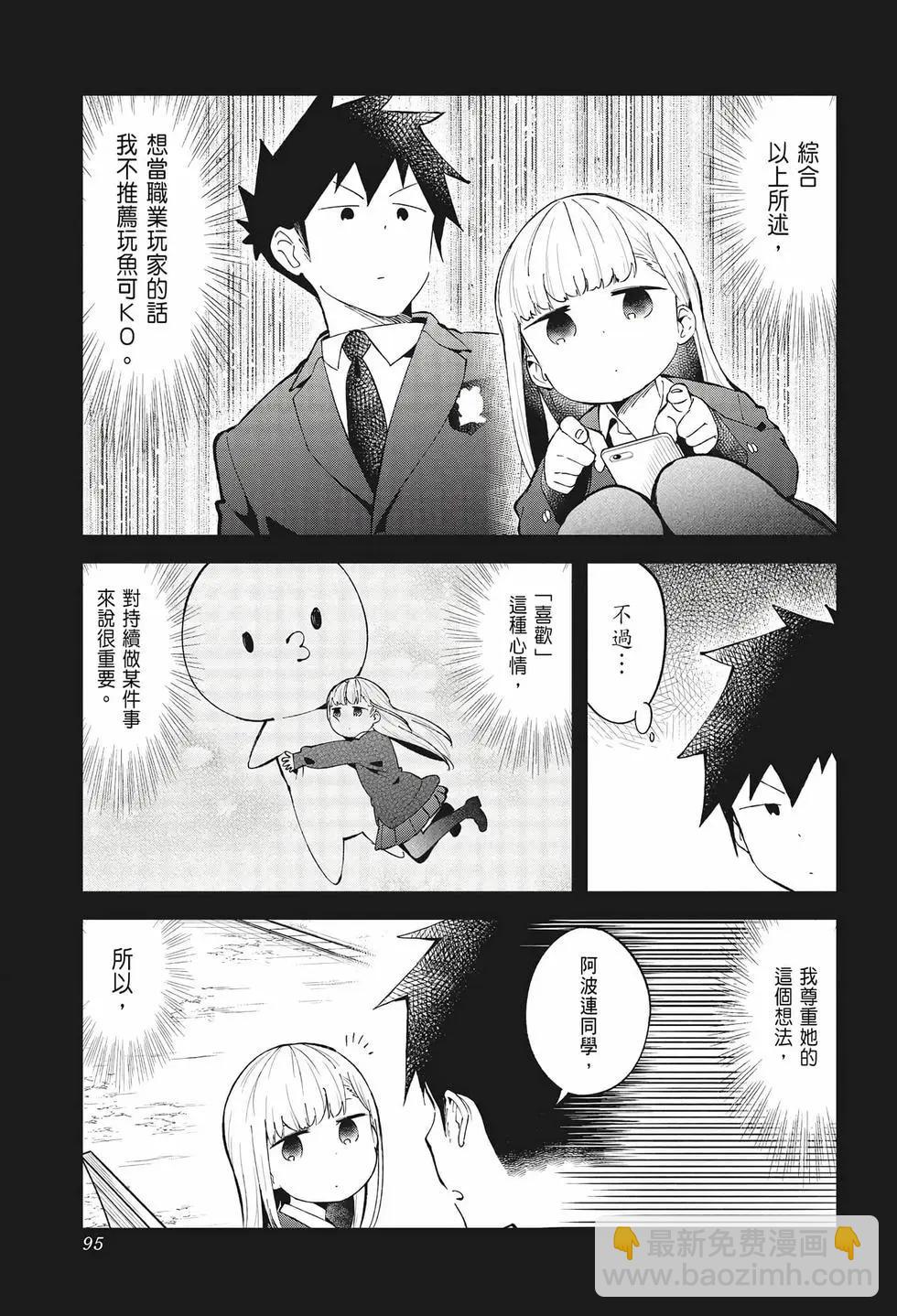 測不準的阿波連同學 - 第08卷(2/4) - 6