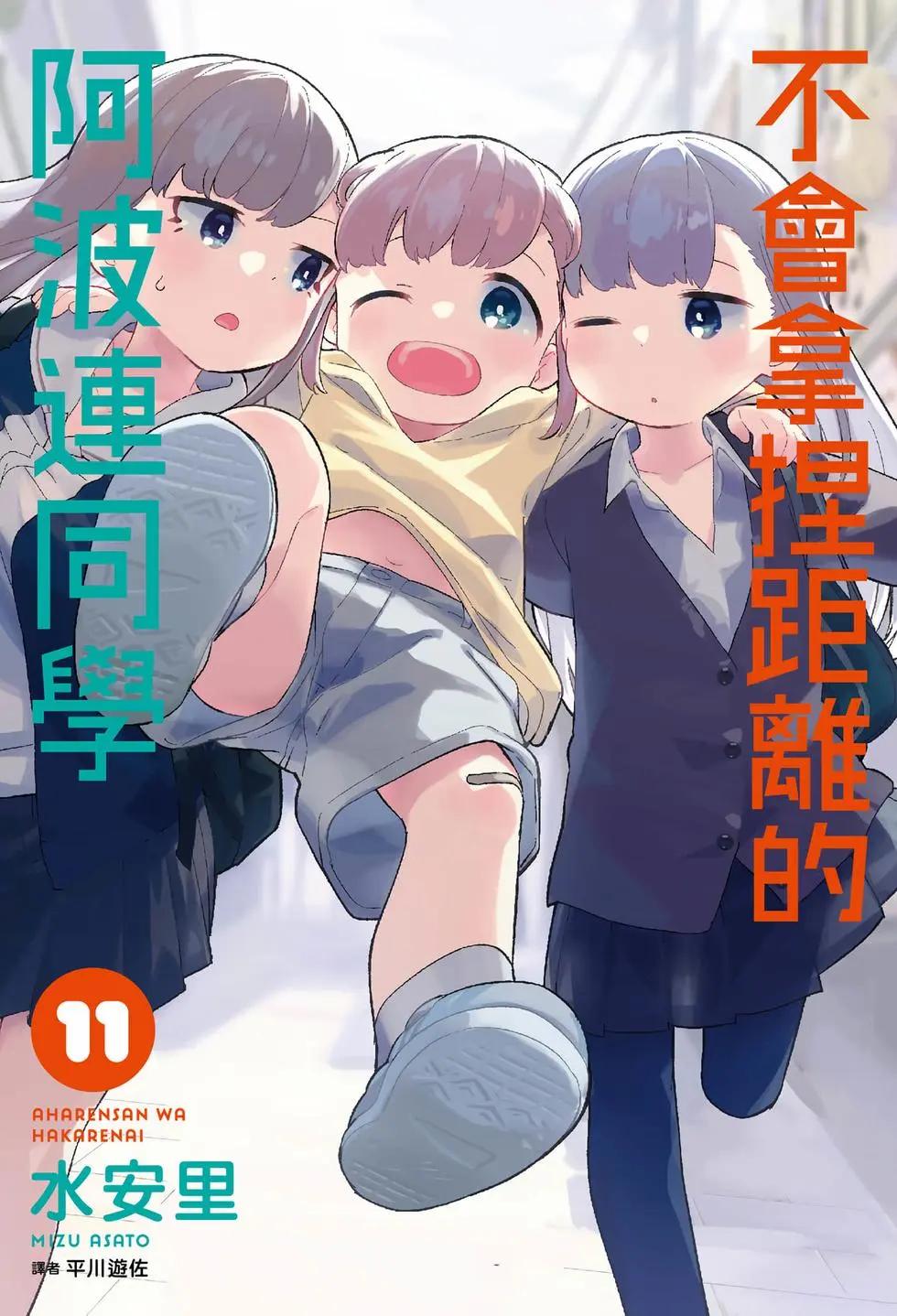 測不準的阿波連同學 - 第11卷(1/4) - 1