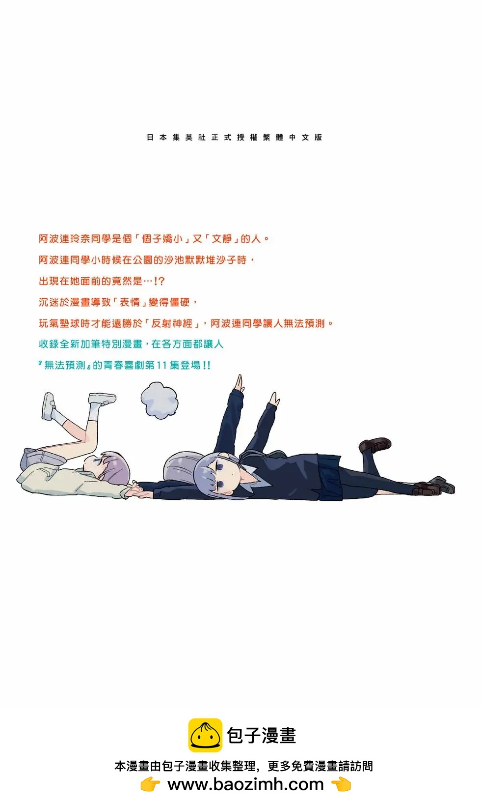 測不準的阿波連同學 - 第11卷(4/4) - 4