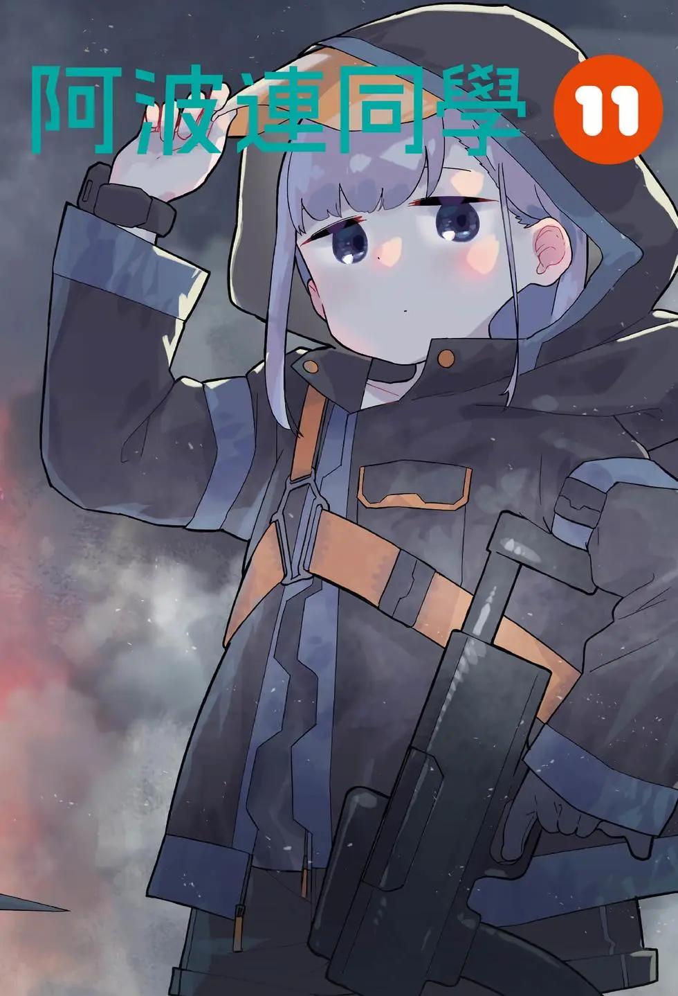 測不準的阿波連同學 - 第11卷(1/4) - 4