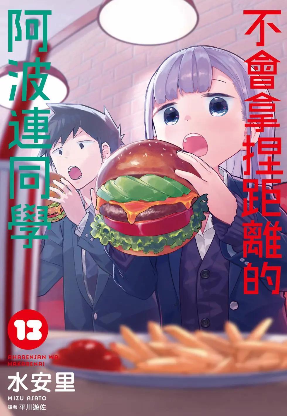 測不準的阿波連同學 - 第13卷(1/4) - 1