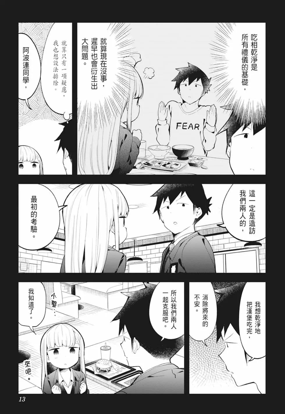 測不準的阿波連同學 - 第13卷(1/4) - 7