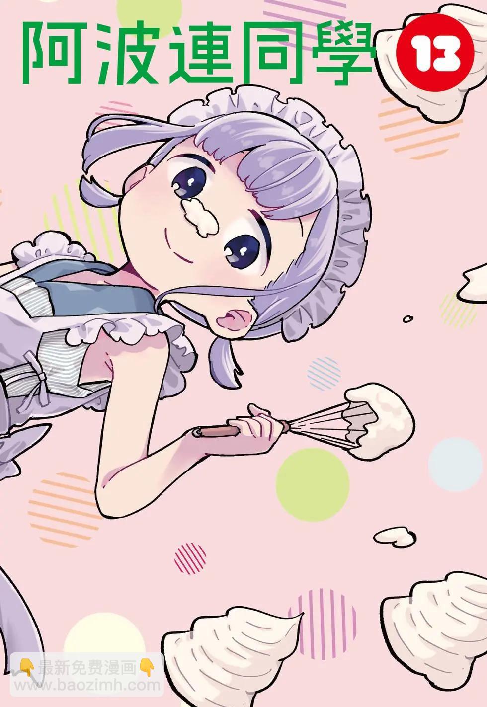 測不準的阿波連同學 - 第13卷(1/4) - 4