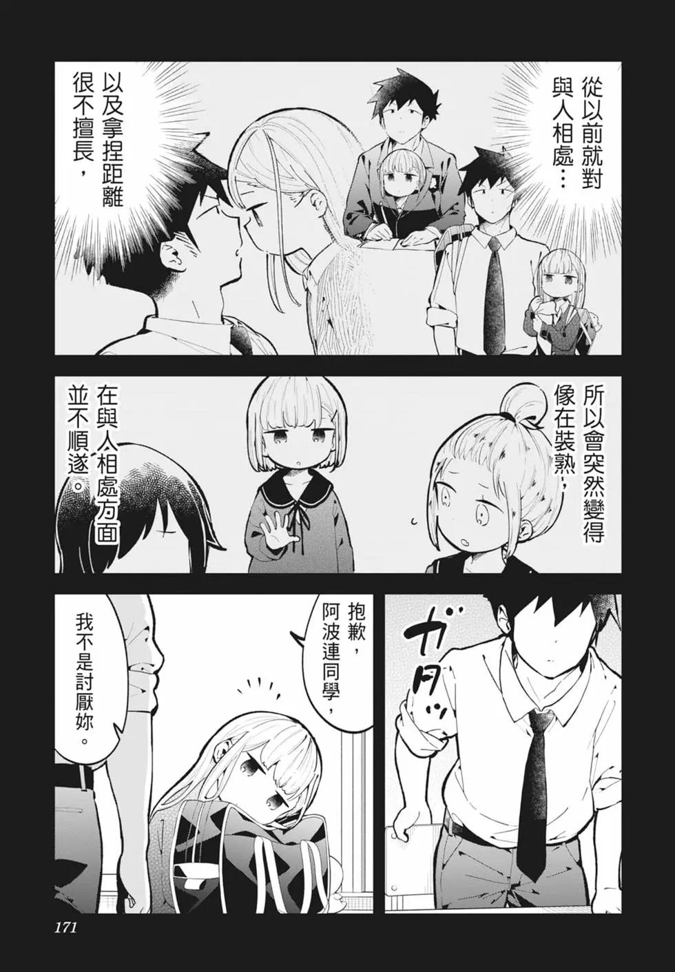 測不準的阿波連同學 - 第16卷(4/4) - 2