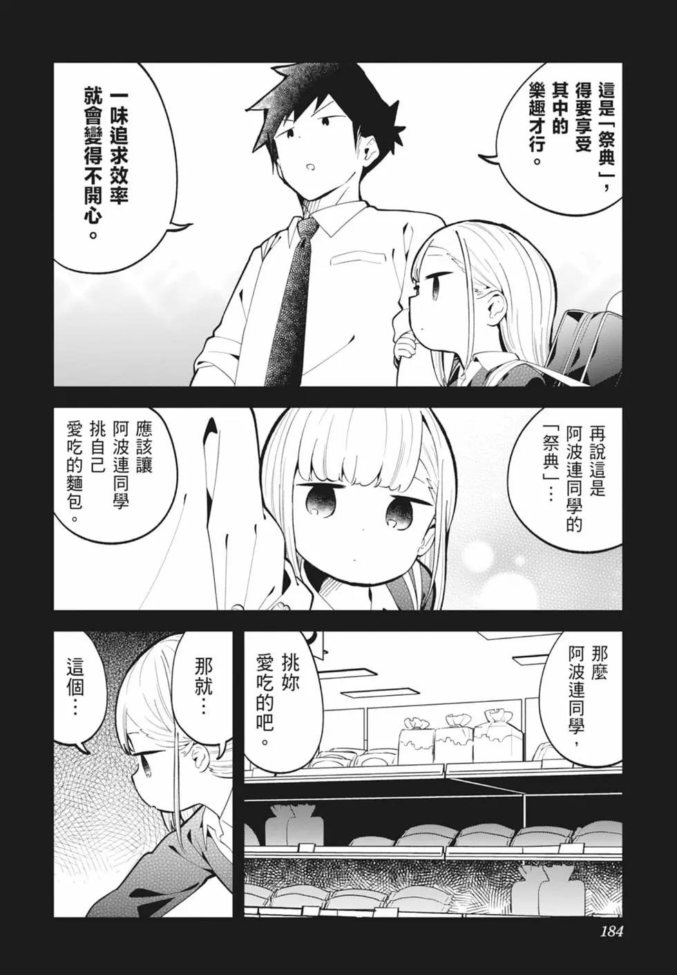 測不準的阿波連同學 - 第16卷(4/4) - 7