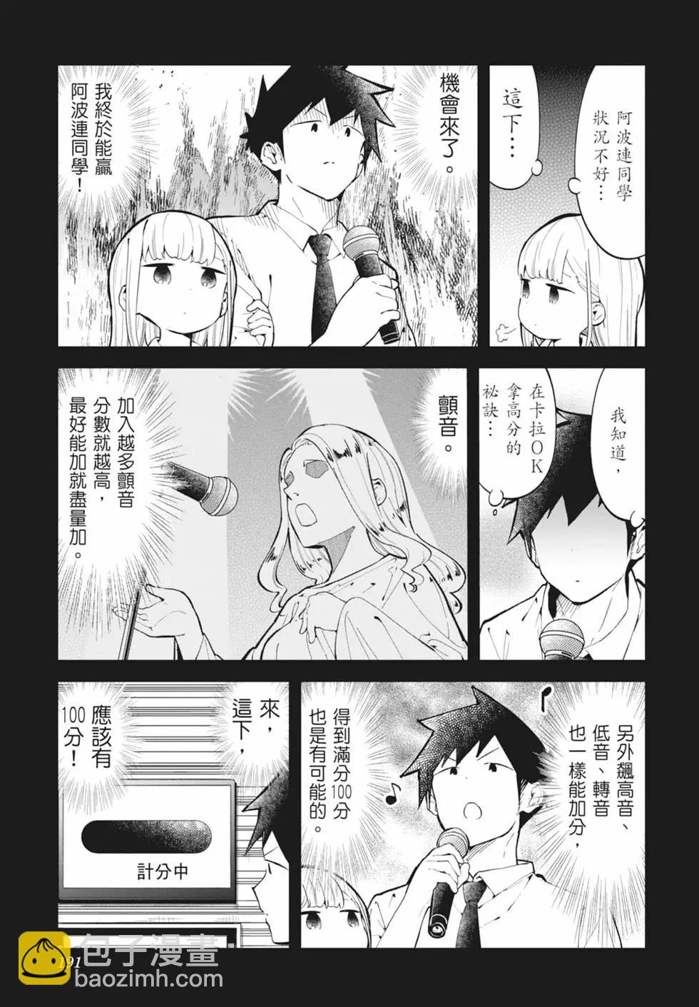 測不準的阿波連同學 - 第16卷(4/4) - 6