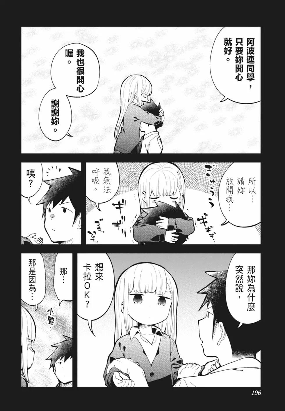 測不準的阿波連同學 - 第16卷(4/4) - 3