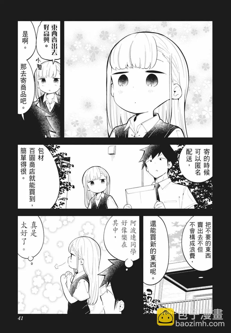 測不準的阿波連同學 - 第16卷(1/4) - 1