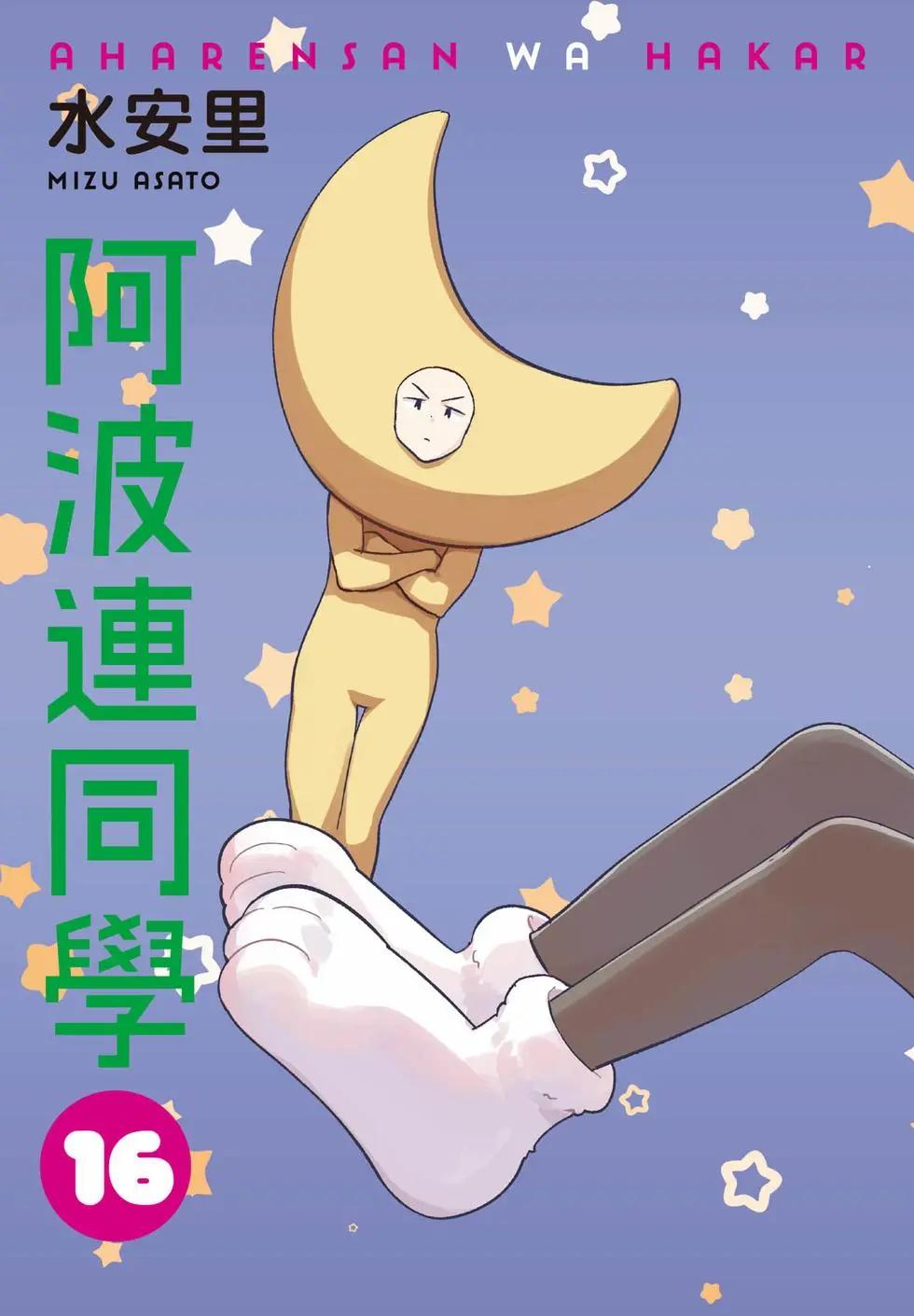 測不準的阿波連同學 - 第16卷(1/4) - 5