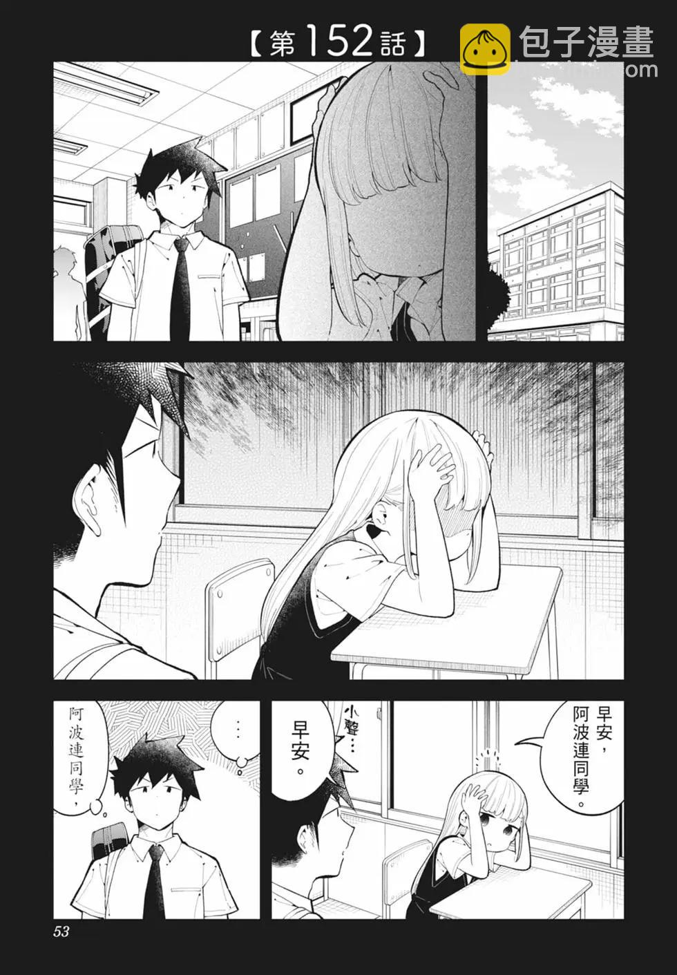 測不準的阿波連同學 - 第16卷(2/4) - 6