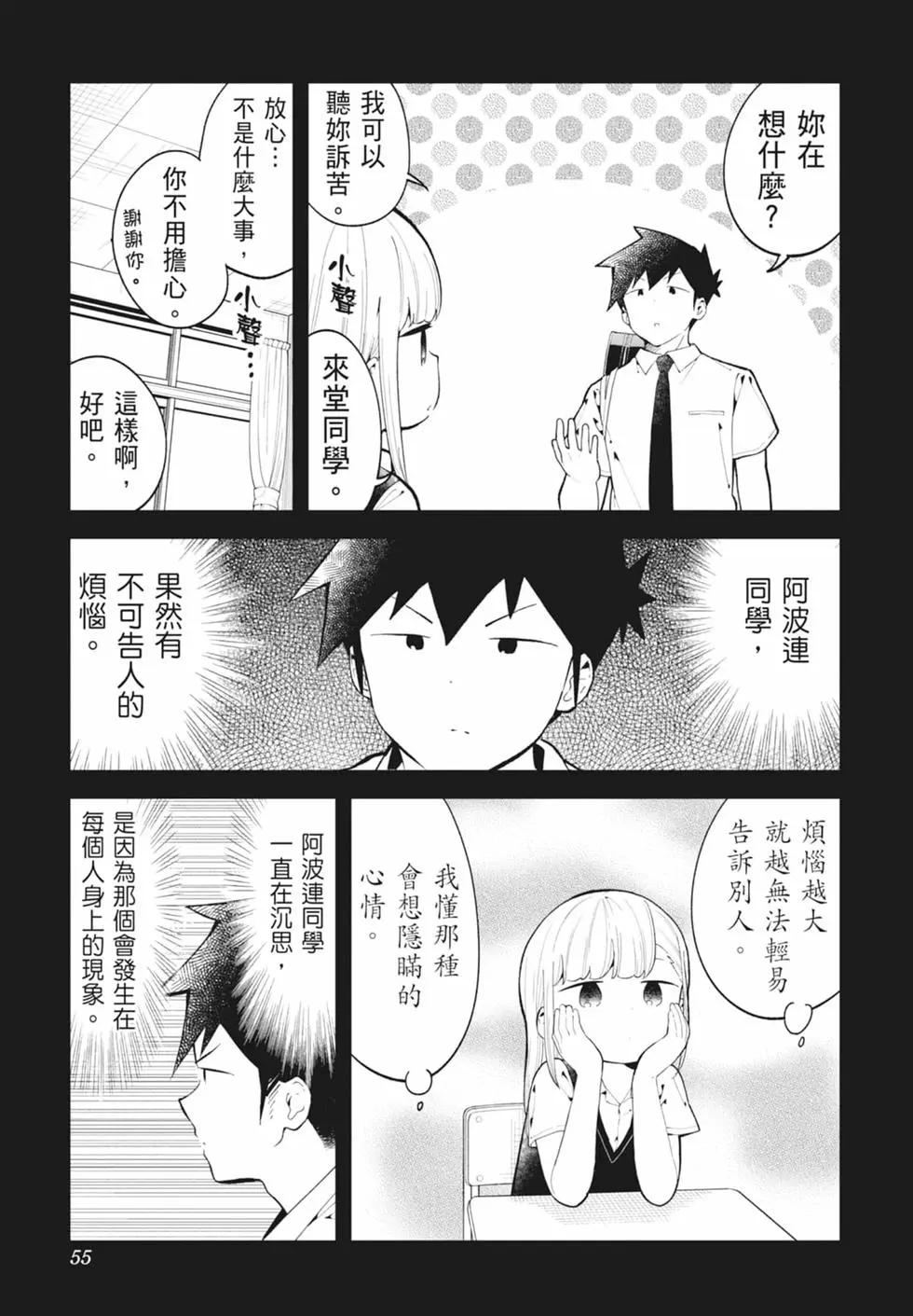 測不準的阿波連同學 - 第16卷(2/4) - 8