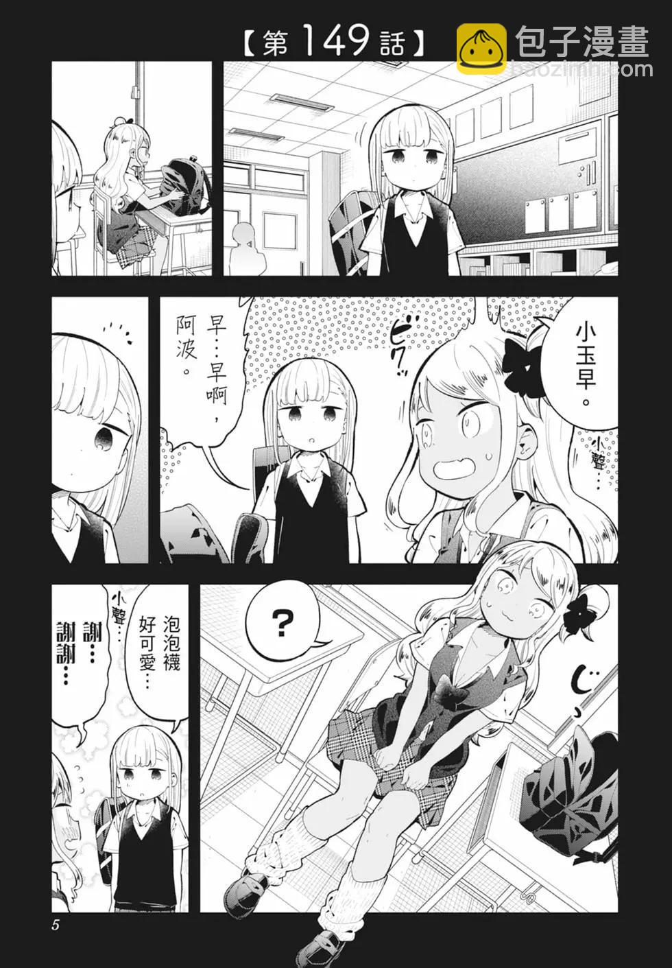 測不準的阿波連同學 - 第16卷(1/4) - 7