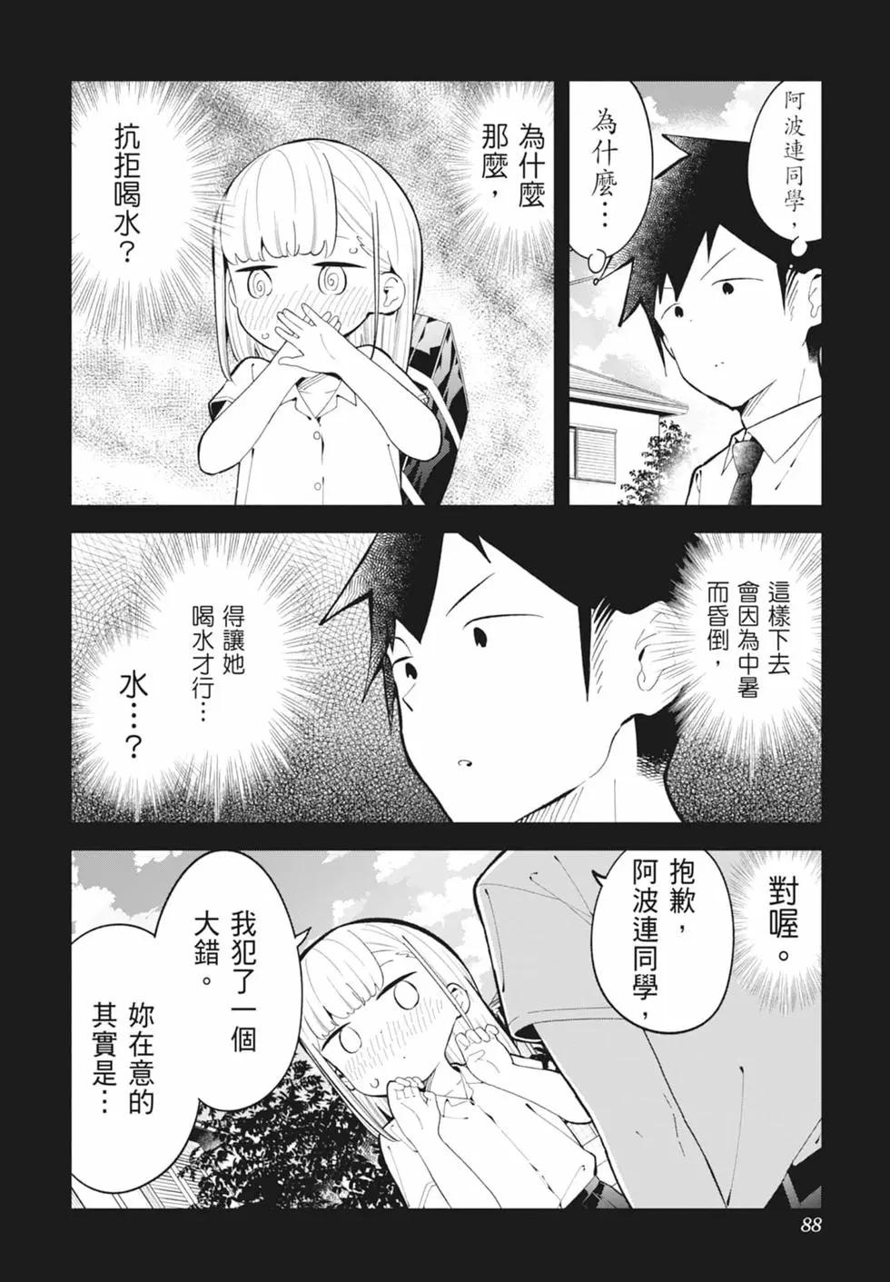 測不準的阿波連同學 - 第16卷(2/4) - 7