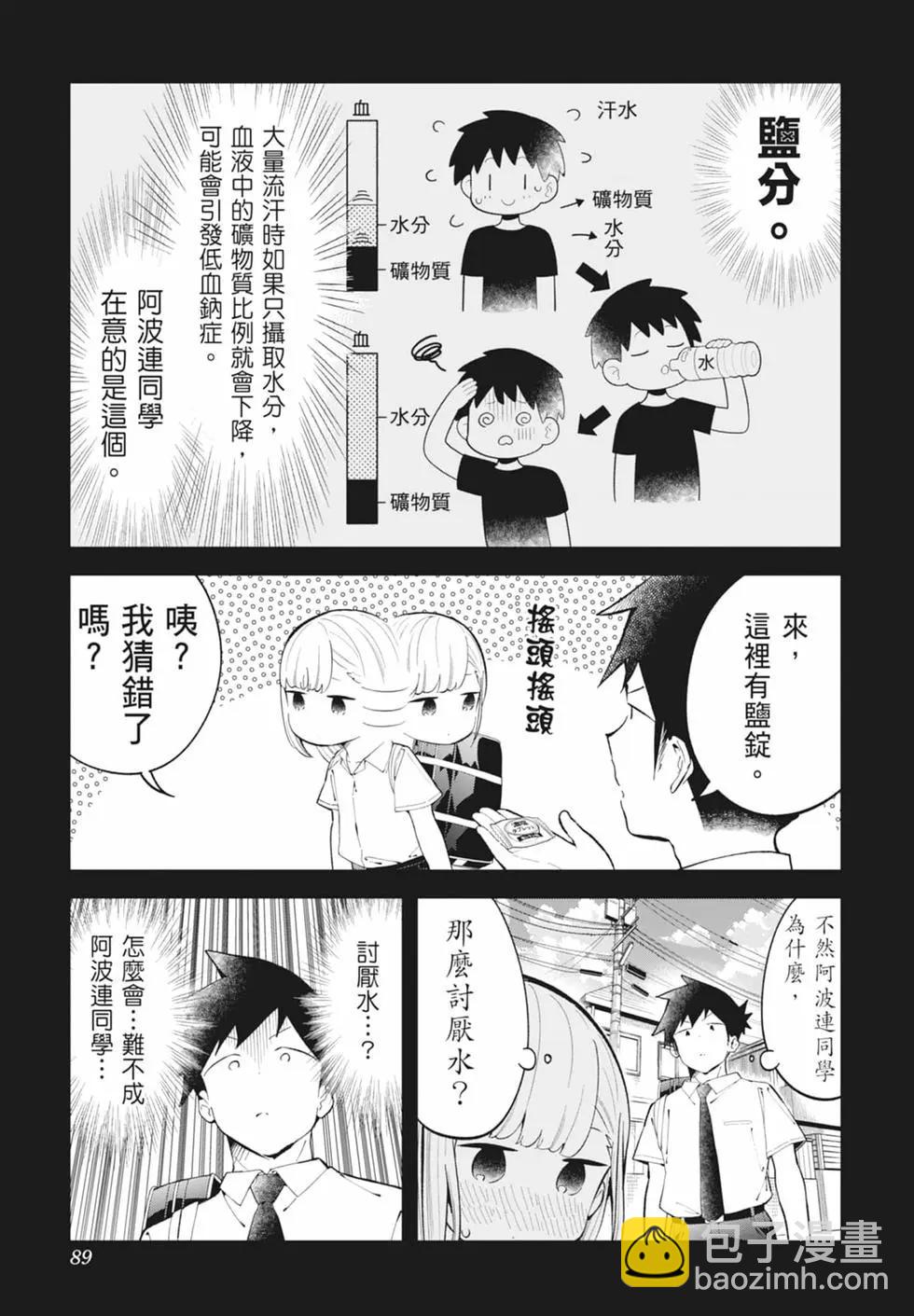 測不準的阿波連同學 - 第16卷(2/4) - 8