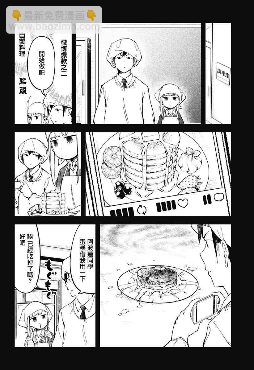 測不準的阿波連同學 - 第27話 - 4