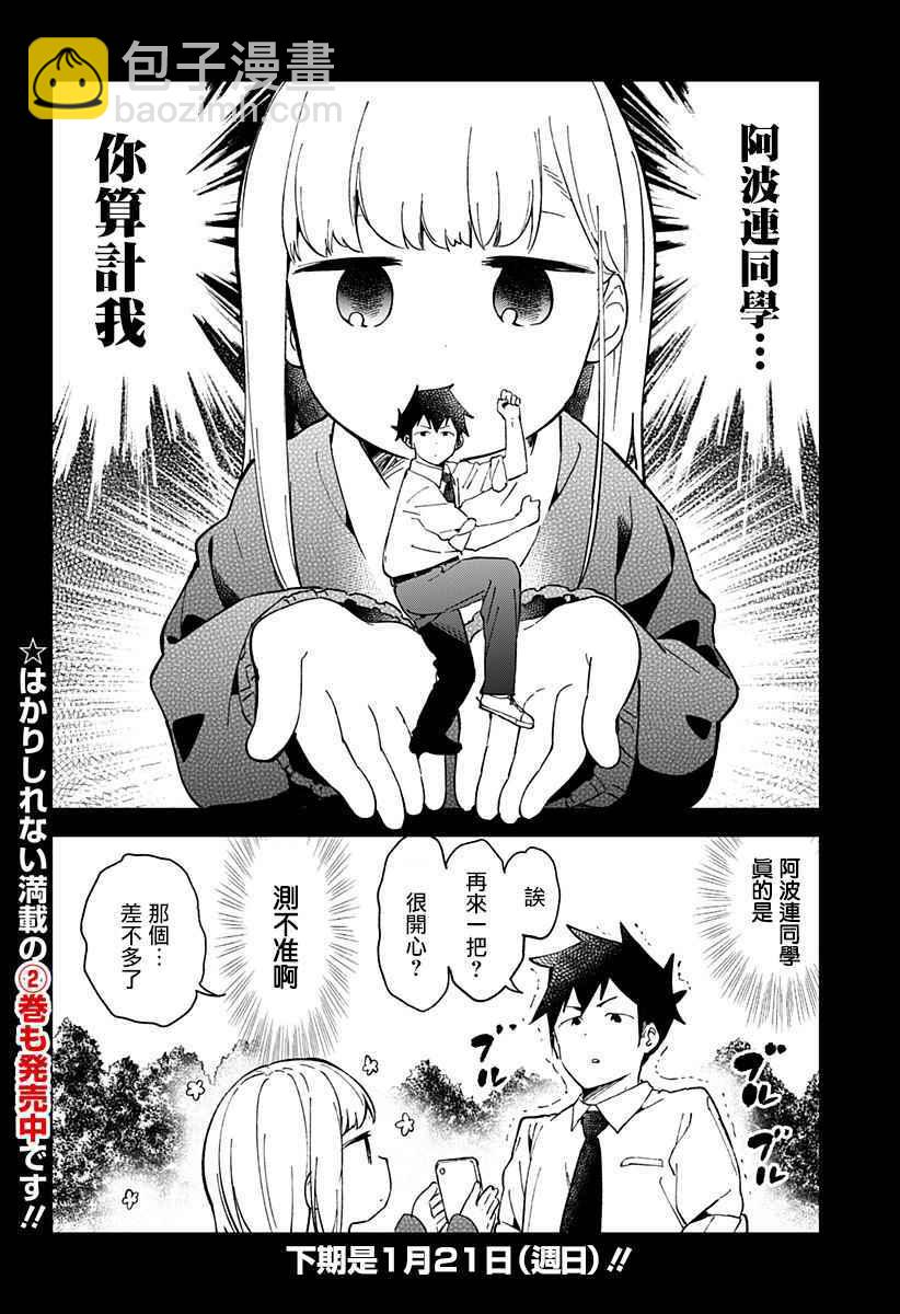 測不準的阿波連同學 - 第29話 - 3