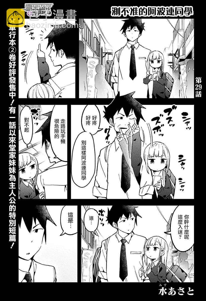 測不準的阿波連同學 - 第29話 - 2