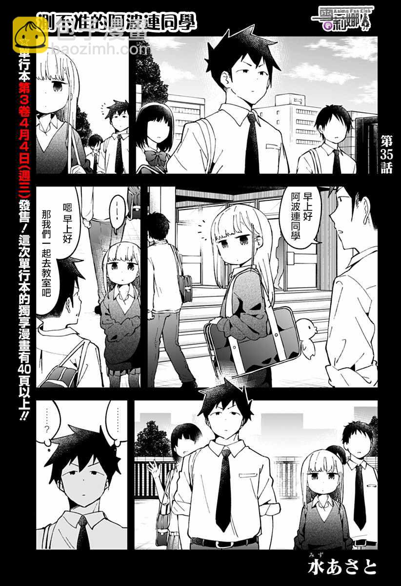 測不準的阿波連同學 - 第35話 - 2