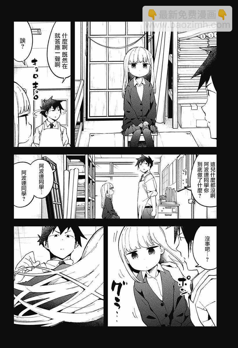 測不準的阿波連同學 - 第39話 - 3