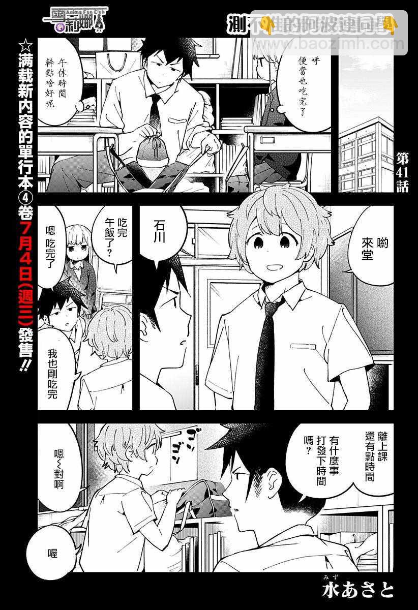 測不準的阿波連同學 - 第41話 - 2