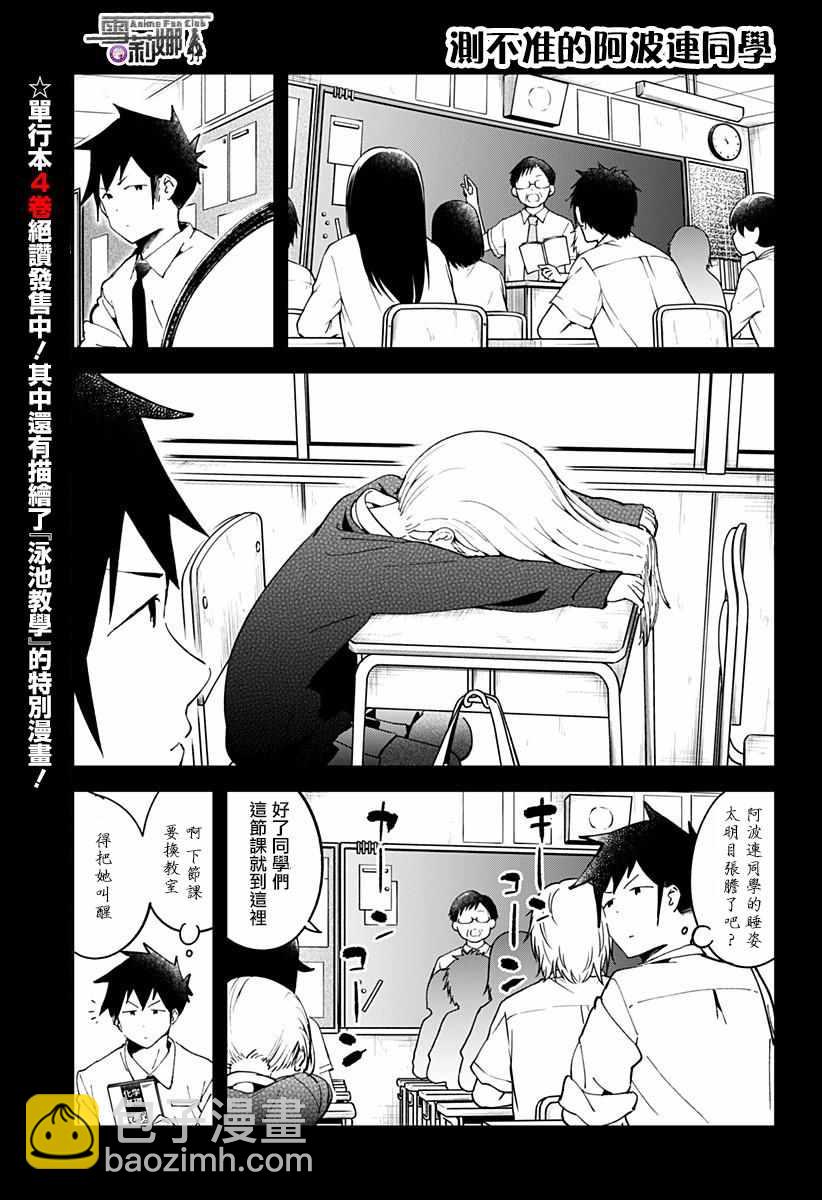 測不準的阿波連同學 - 第43話 - 2