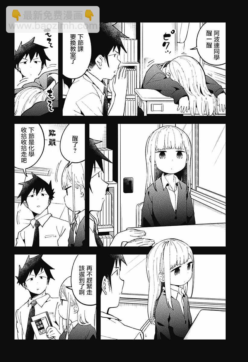 測不準的阿波連同學 - 第43話 - 3