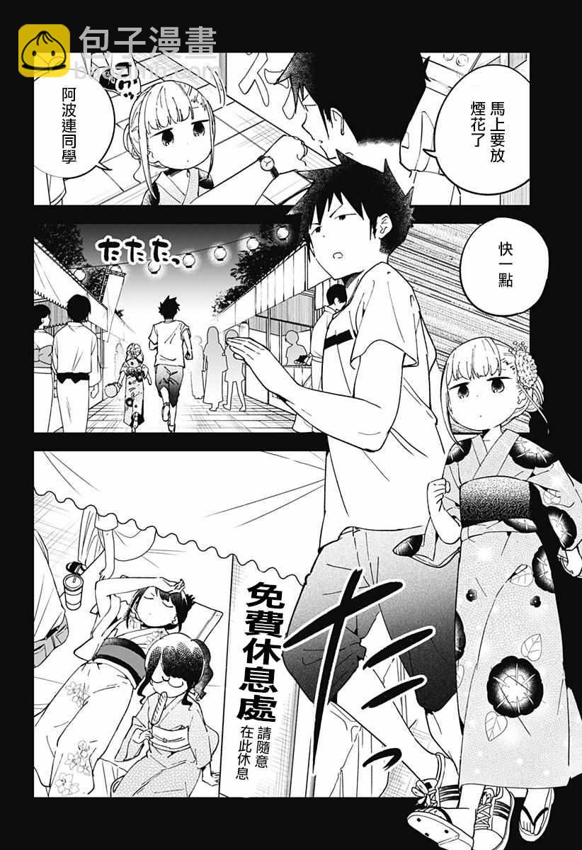 測不準的阿波連同學 - 第45話 - 1