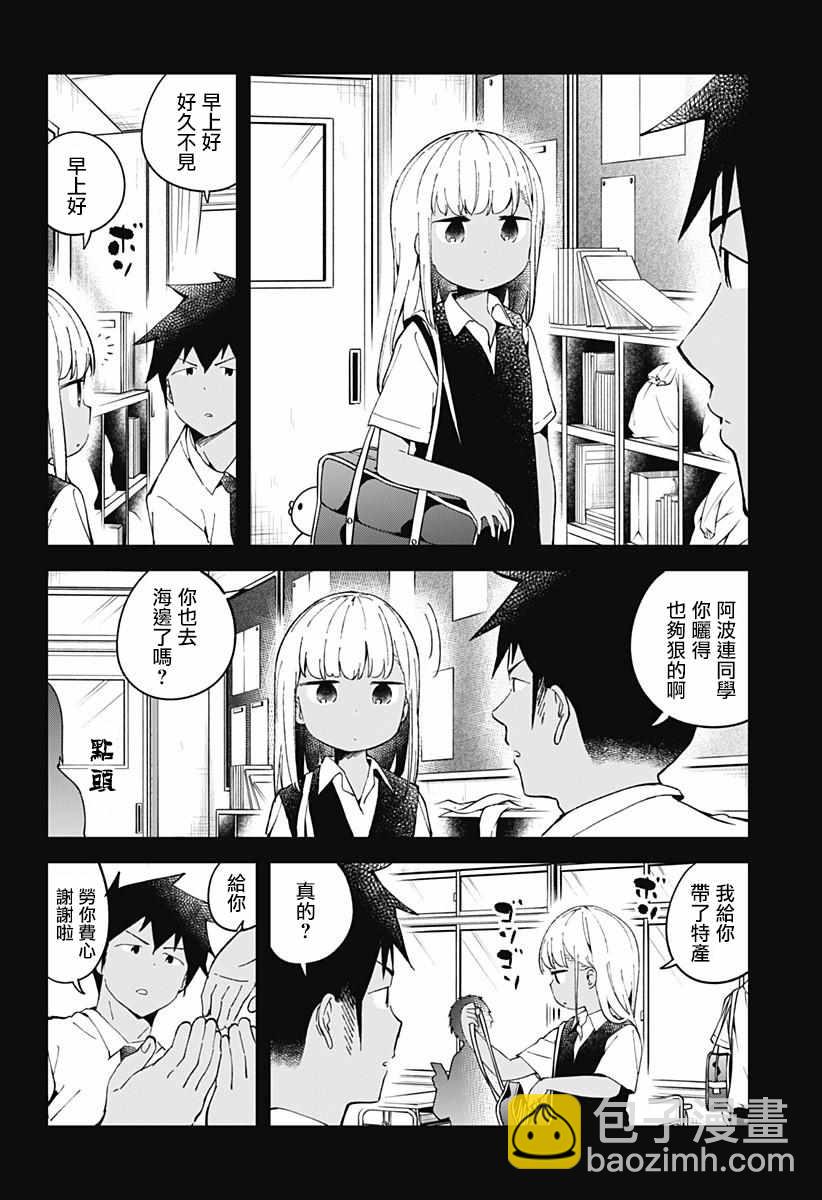 測不準的阿波連同學 - 第47話 - 3