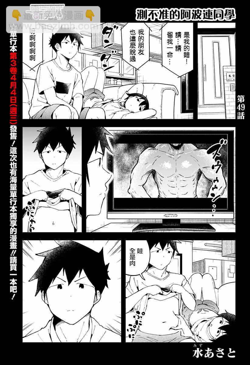 測不準的阿波連同學 - 第49話 - 2