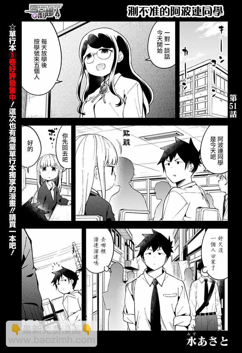 測不準的阿波連同學 - 第51話 - 2