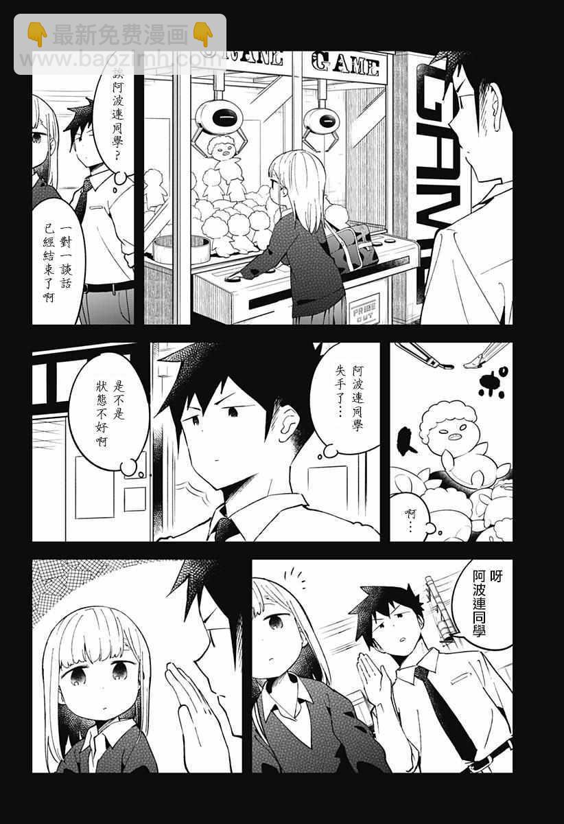測不準的阿波連同學 - 第51話 - 3