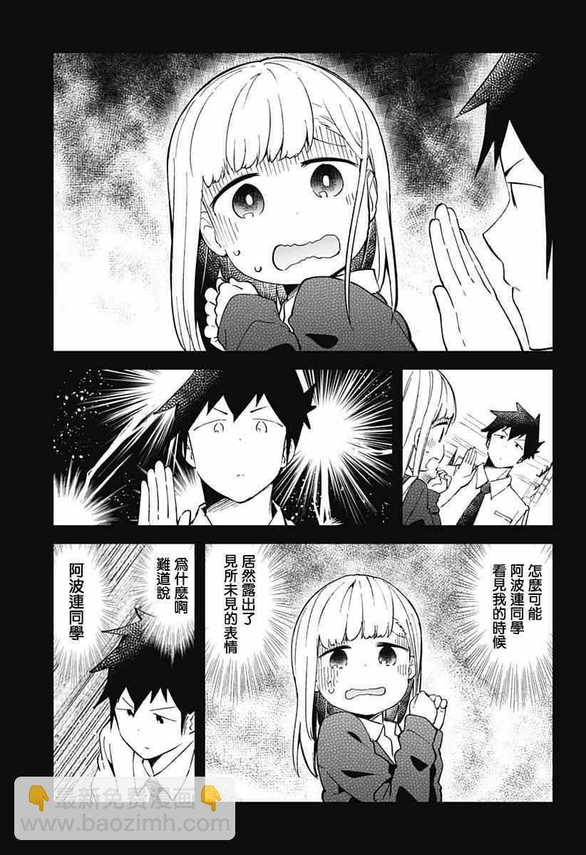 測不準的阿波連同學 - 第51話 - 4