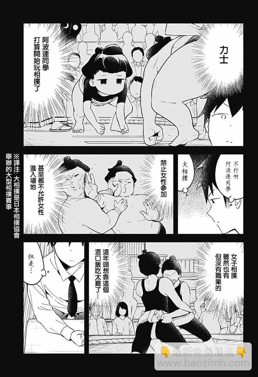 測不準的阿波連同學 - 第55話 - 3