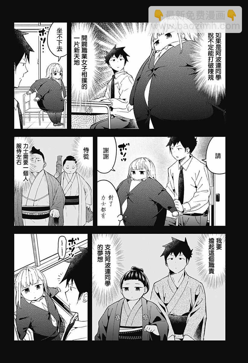 測不準的阿波連同學 - 第55話 - 4