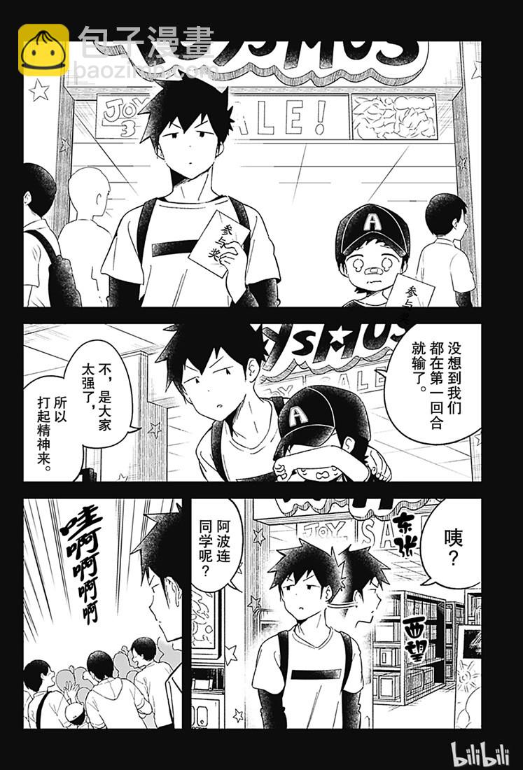 測不準的阿波連同學 - 第67話 - 4