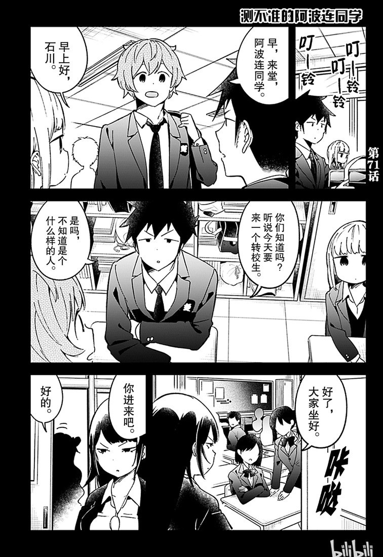 測不準的阿波連同學 - 第71話 - 1