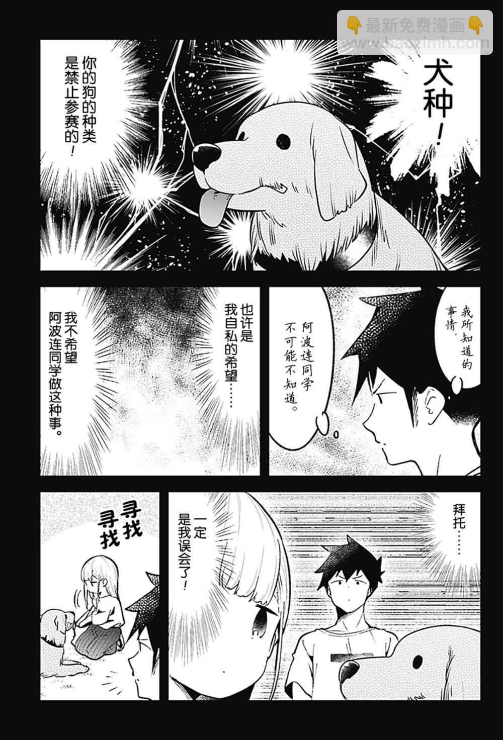 測不準的阿波連同學 - 第79話 - 3