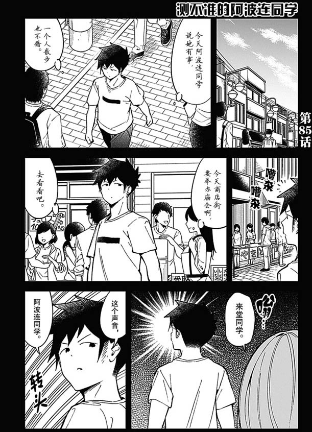 測不準的阿波連同學 - 第85話 - 1