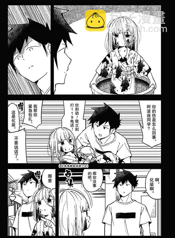 測不準的阿波連同學 - 第85話 - 2