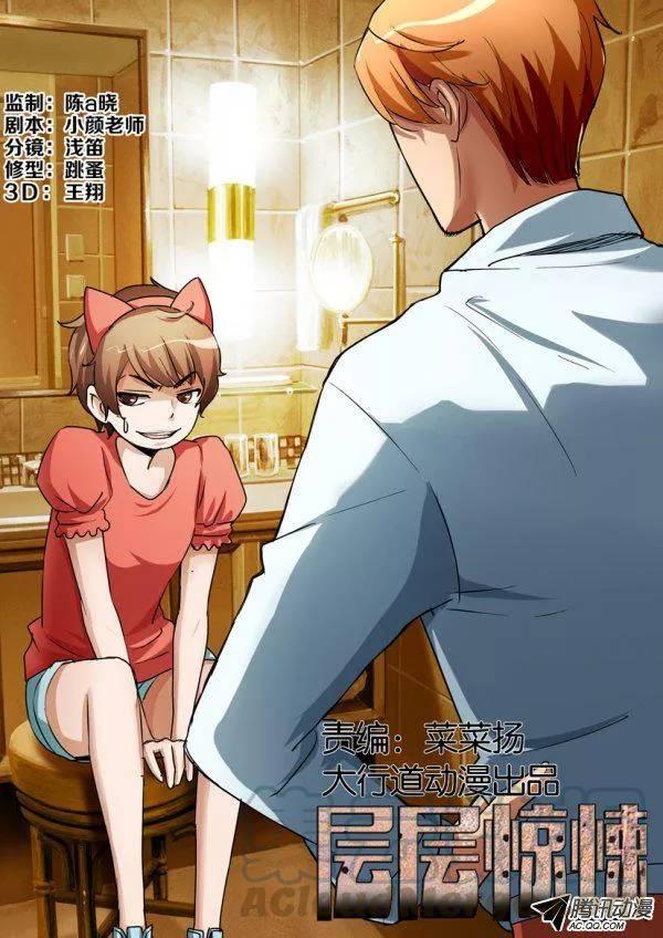 層層驚悚 - 第一百零九回 - 1