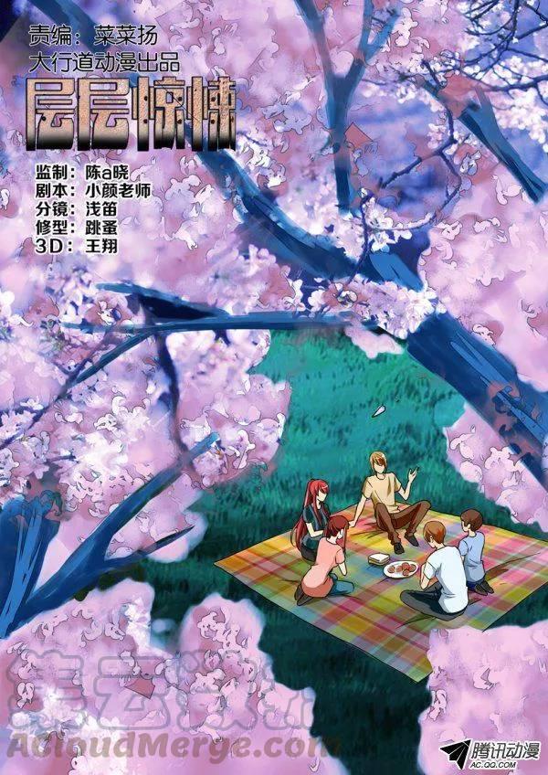 層層驚悚 - 第一百二十一回 - 1