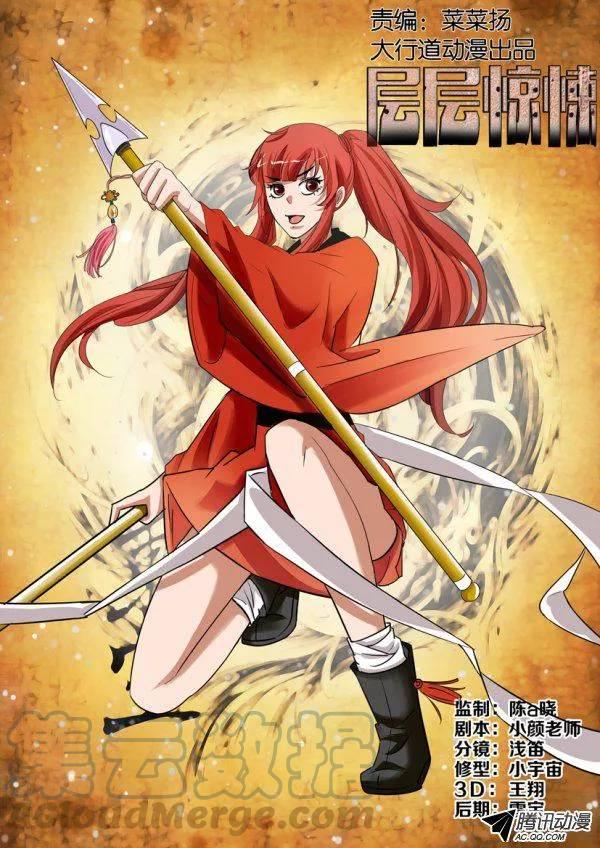 層層驚悚 - 第一百三十九回 - 1