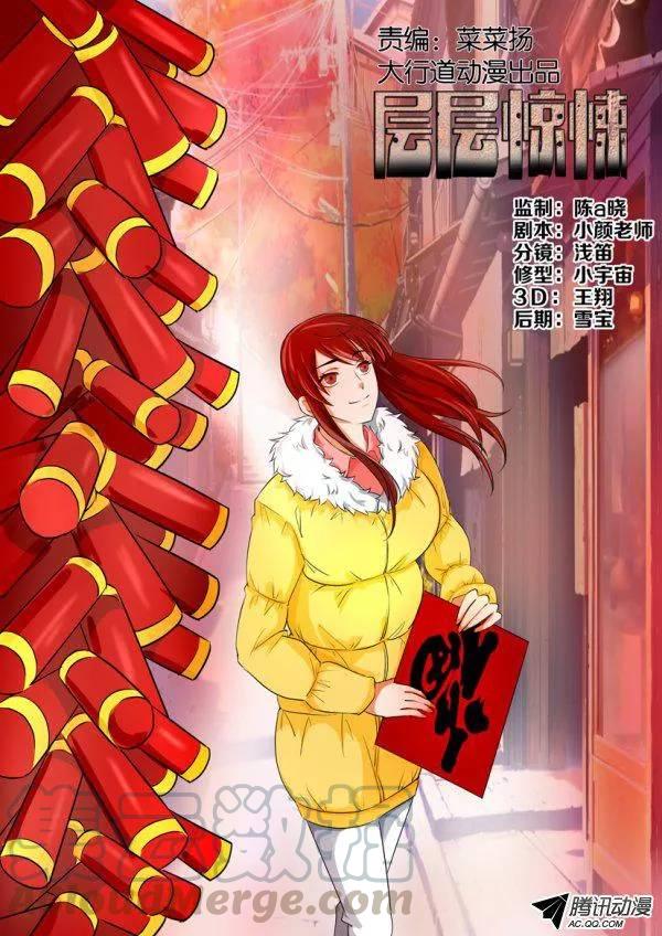 層層驚悚 - 第一百五十一回 - 1