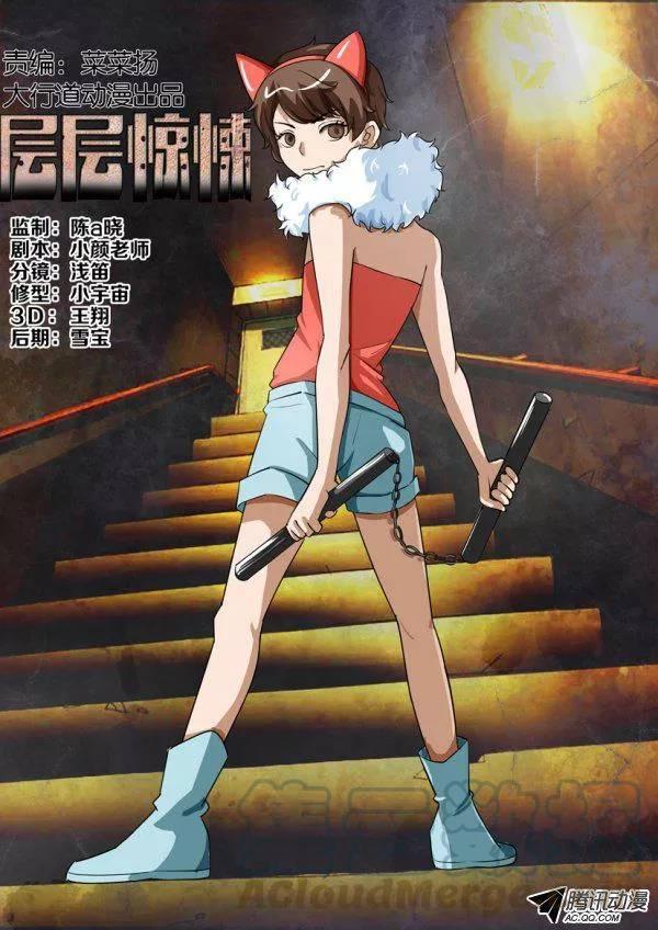 層層驚悚 - 第一百五十三回 - 1