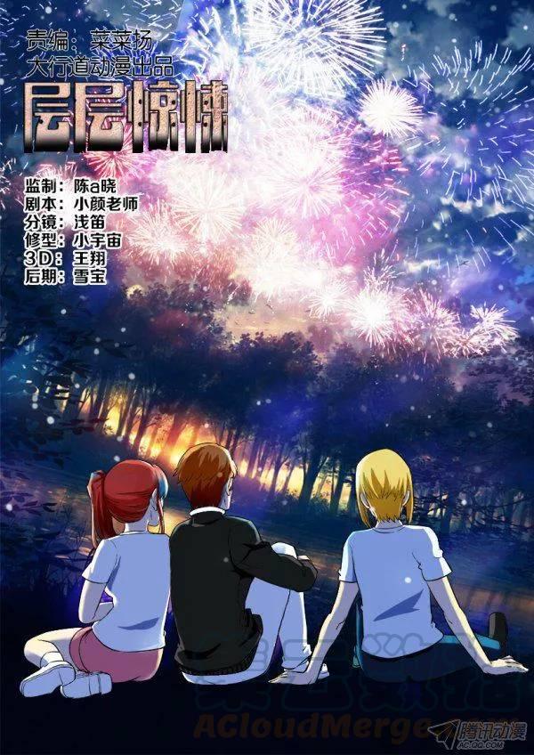 層層驚悚 - 第175回 - 1