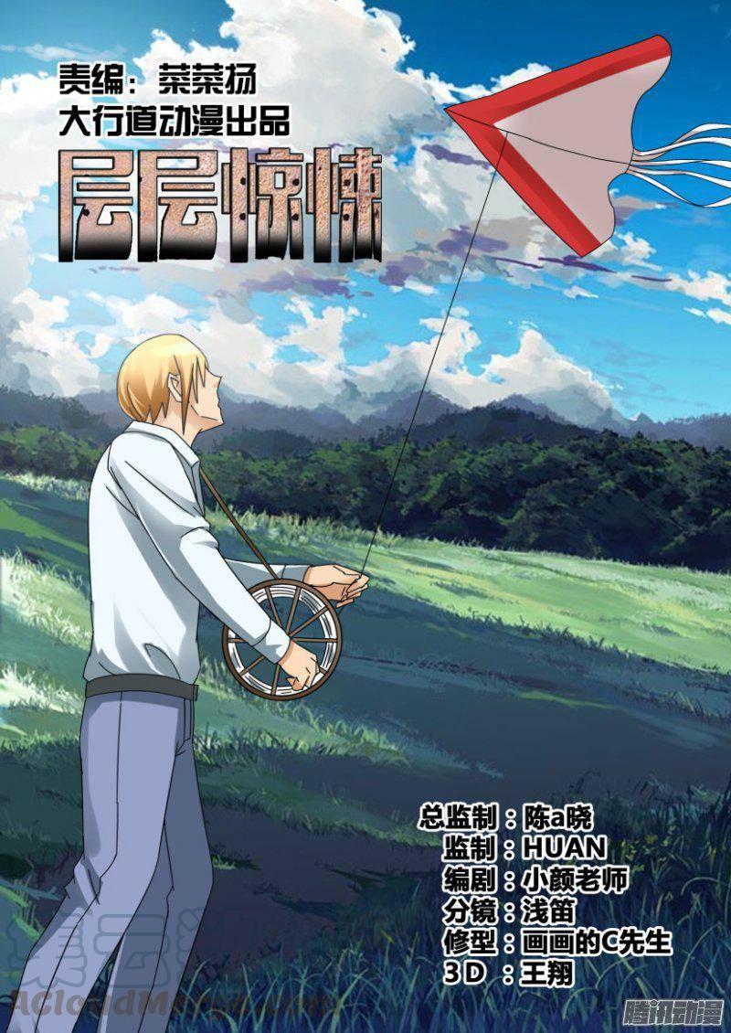 層層驚悚 - 第323回 - 1