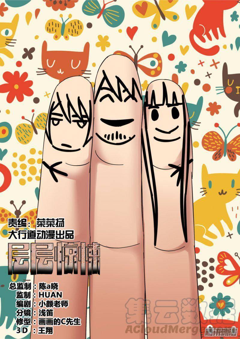 層層驚悚 - 第339回 - 1