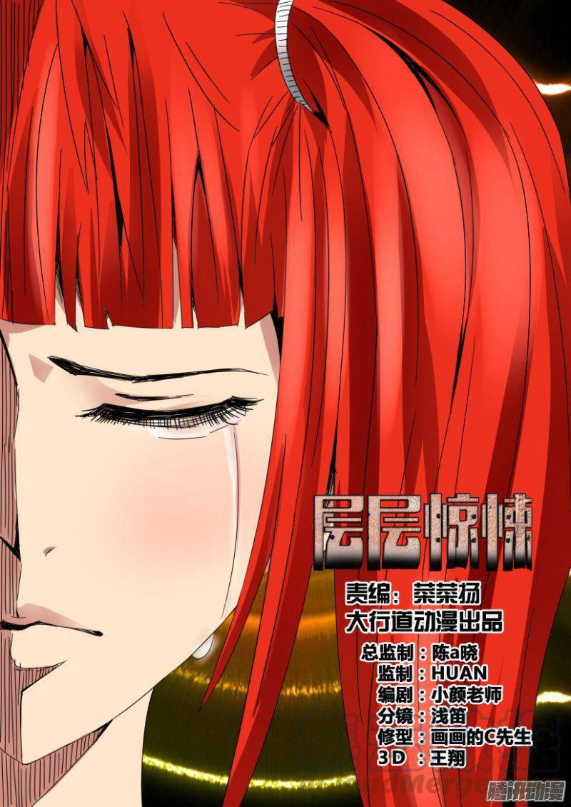 層層驚悚 - 第379回 - 1